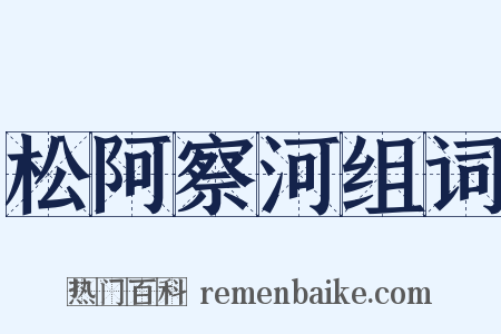 松阿察河组词是什么意思的图片